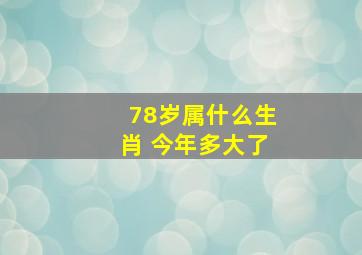 78岁属什么生肖 今年多大了